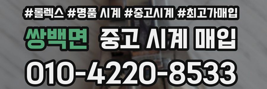 쌍백면 중고 시계 매입