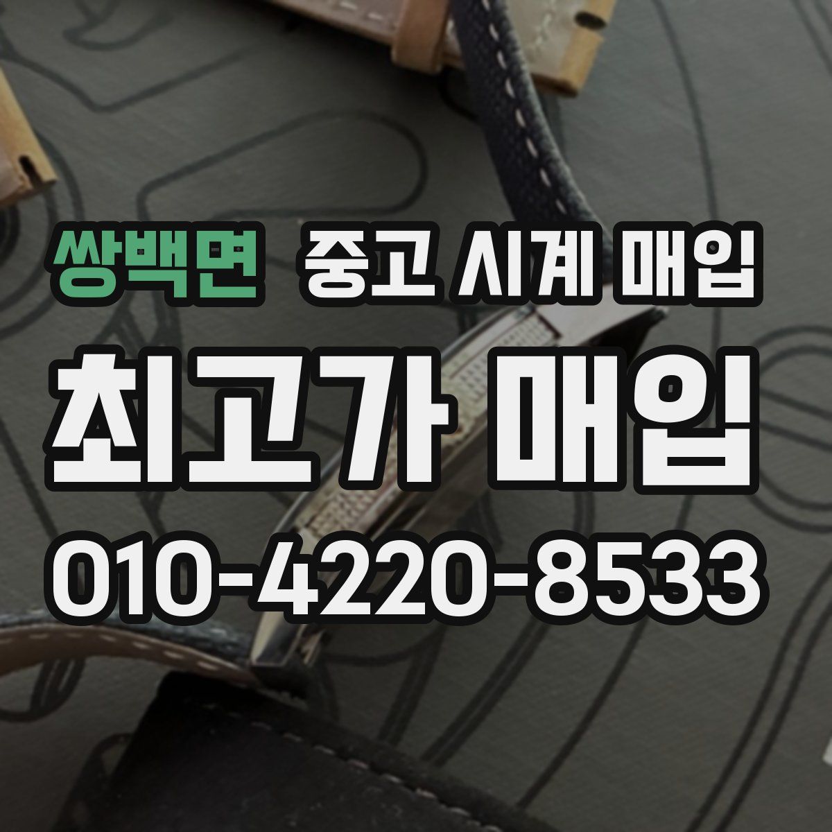 쌍백면 중고 시계 매입