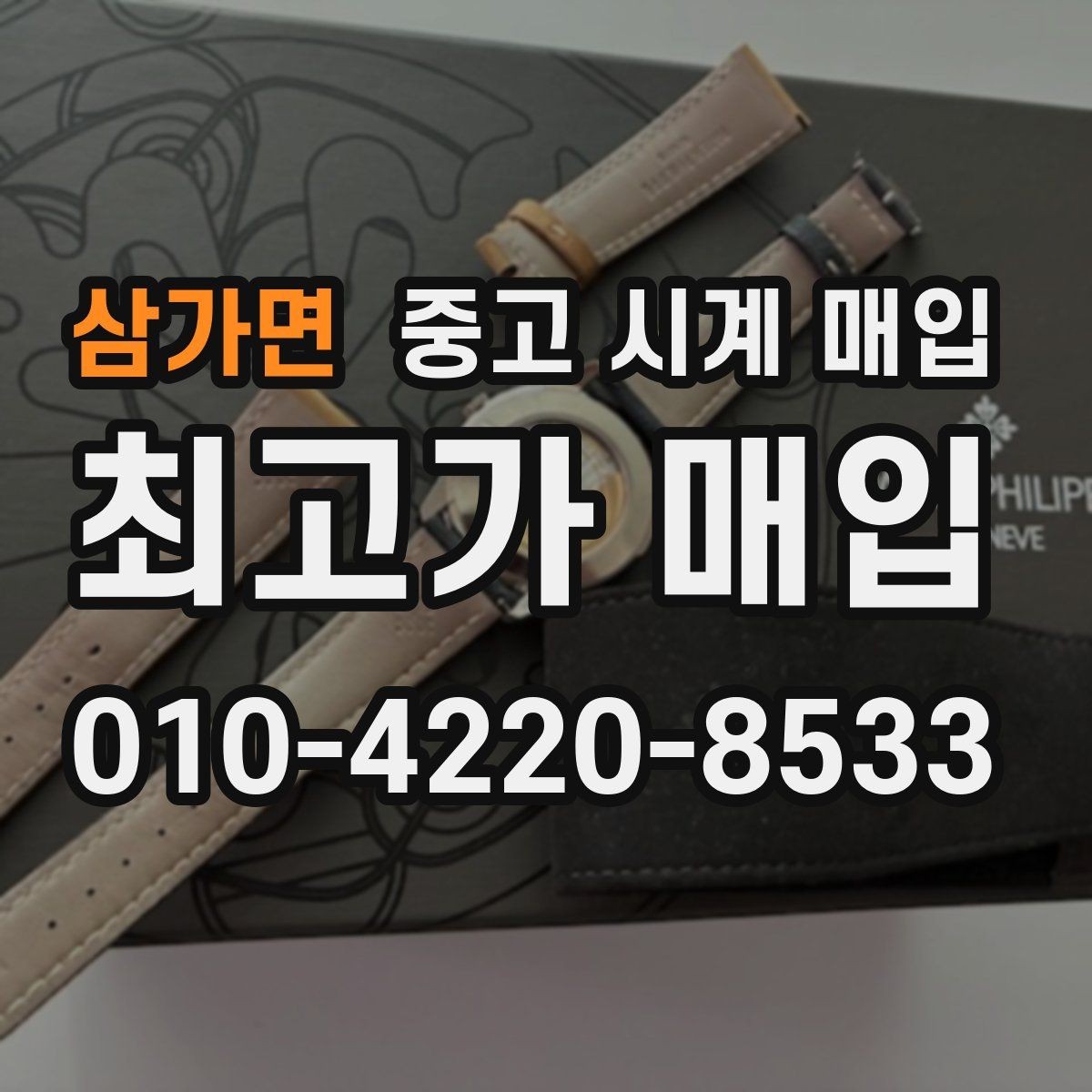 삼가면 중고 시계 매입 야간에 상담이 필요한 날 시세에 맞게 결정하는 기준