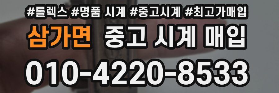 삼가면 중고 시계 매입