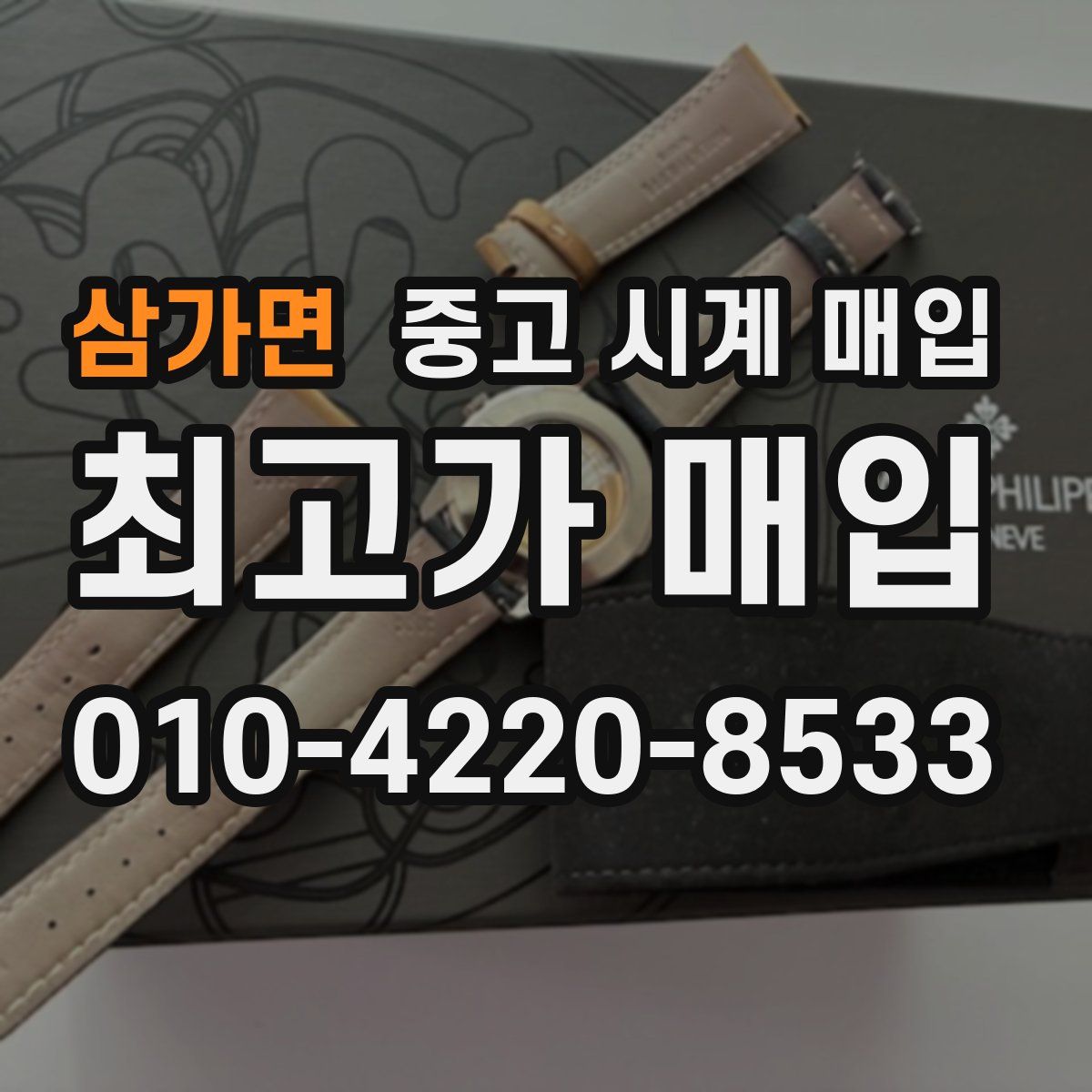 삼가면 중고 시계 매입