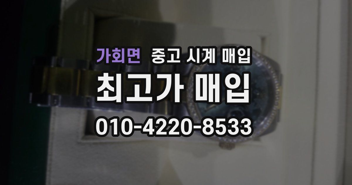 가회면 중고 시계 매입