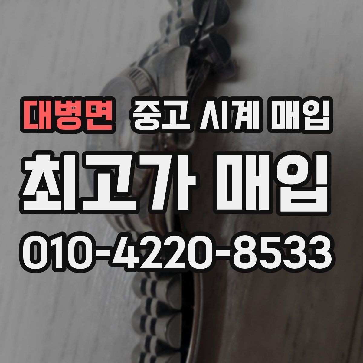 대병면 중고 시계 매입 당일 거래 진행 흐름을 깔끔하게 정리