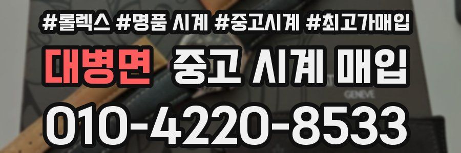 대병면 중고 시계 매입