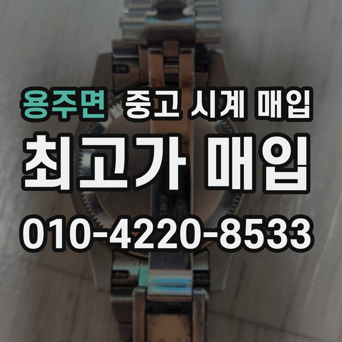 용주면 중고 시계 매입 국내 구매와 해외 구매 차이