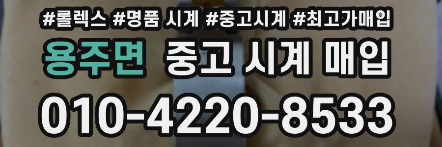 용주면 중고 시계 매입