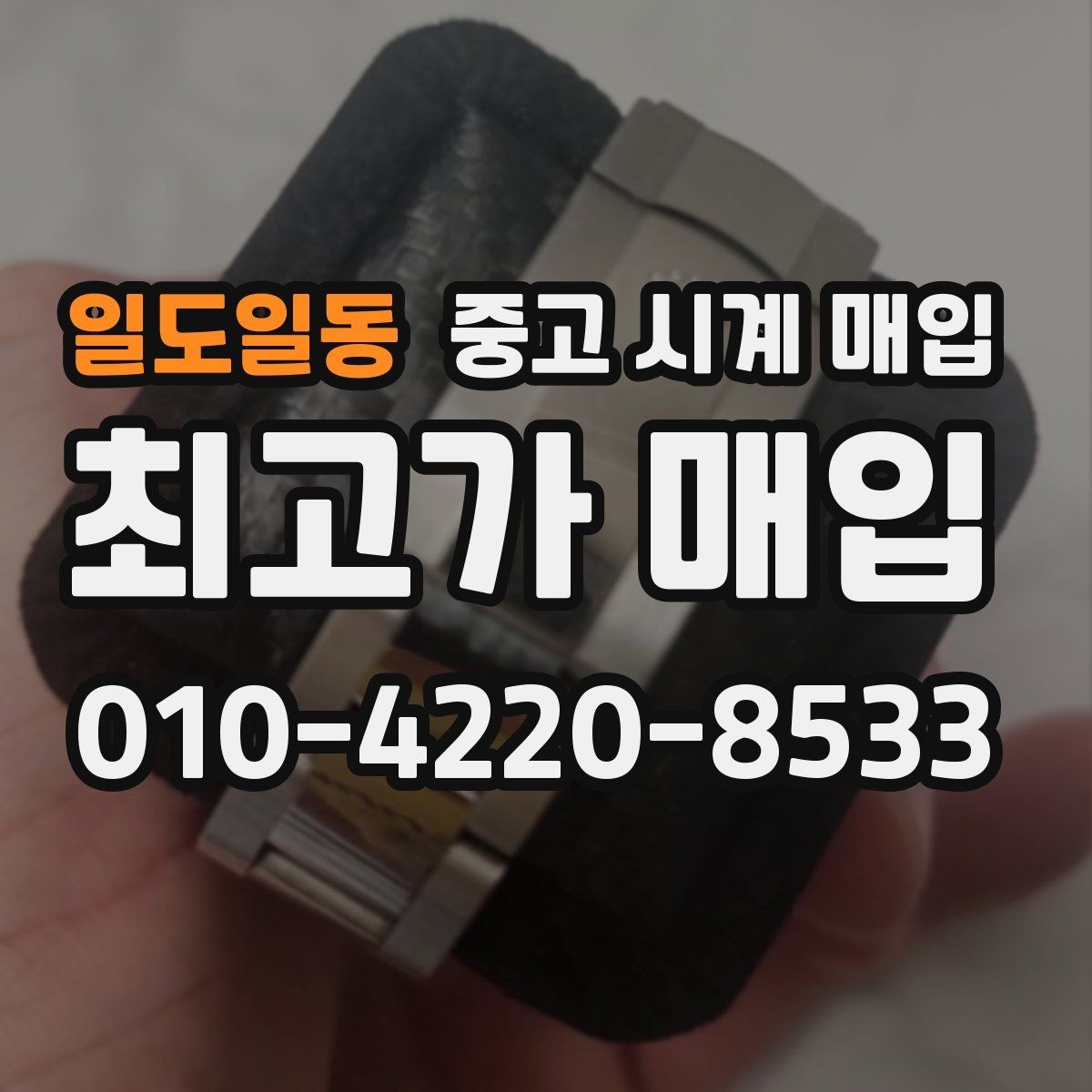 일도일동 중고 시계 매입 스트랩 교체 제품 감정 기준