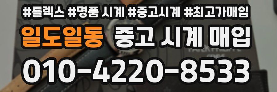 일도일동 중고 시계 매입