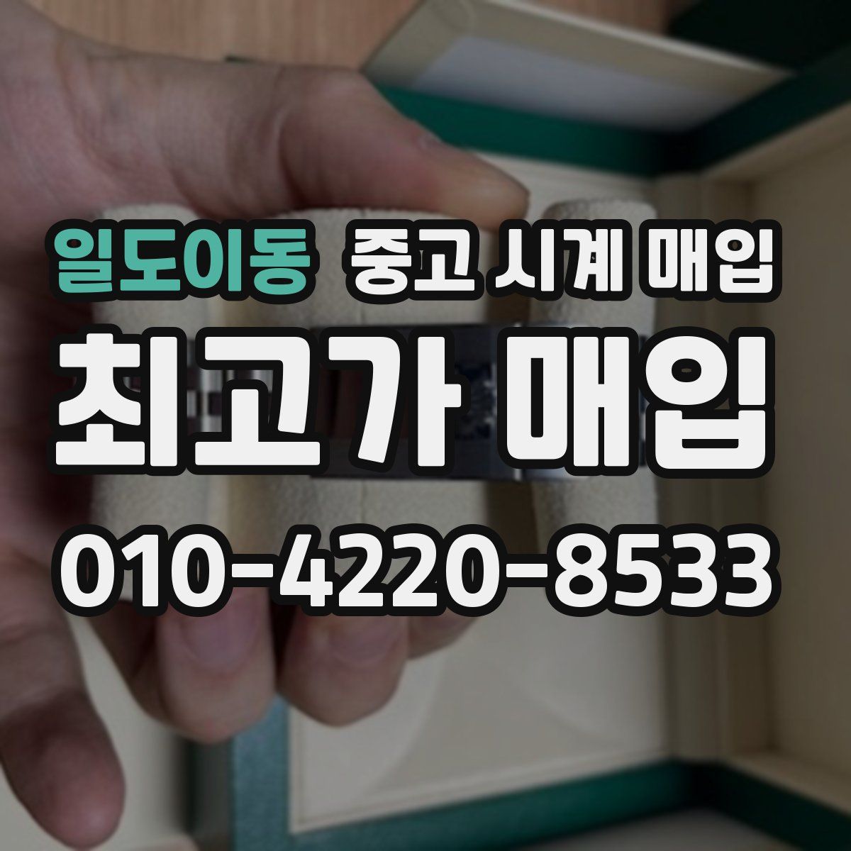 일도이동 중고 시계 매입