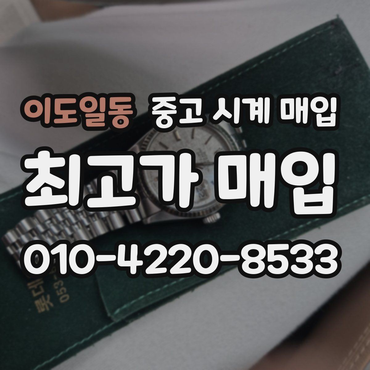 이도일동 중고 시계 매입 급하게 처분해야 할 때 시세에 맞게 결정하는 기준