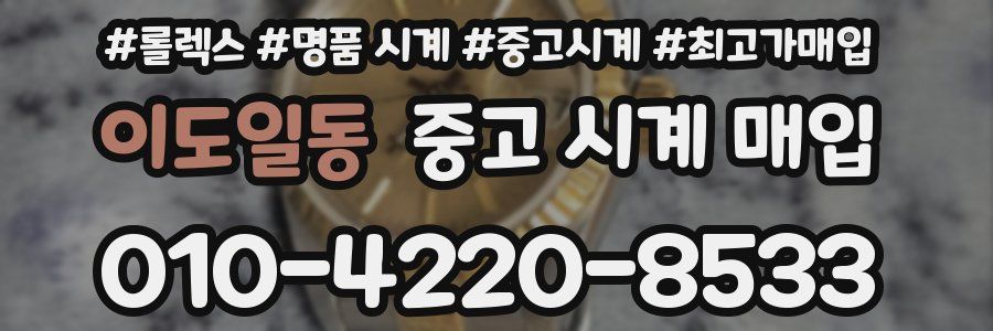 이도일동 중고 시계 매입