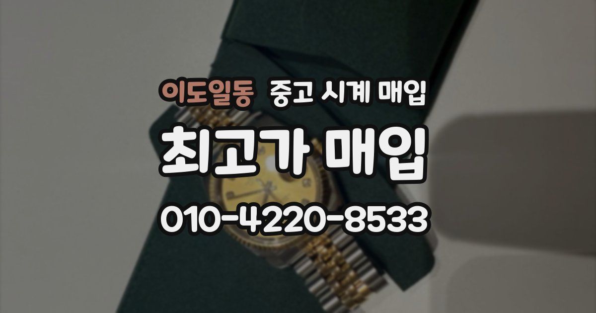 이도일동 중고 시계 매입