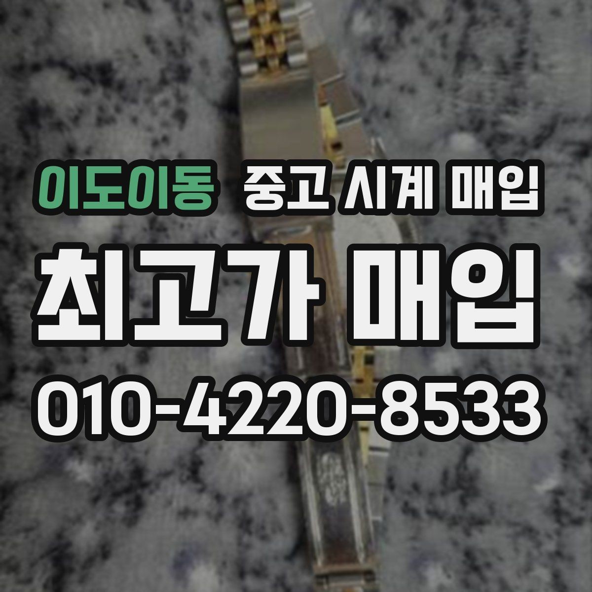 이도이동 중고 시계 매입 야광 상태 유무에 따라 견적이 달라지는 이유