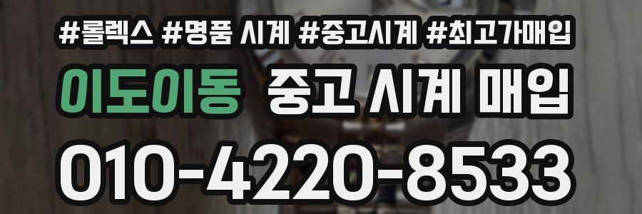 이도이동 중고 시계 매입