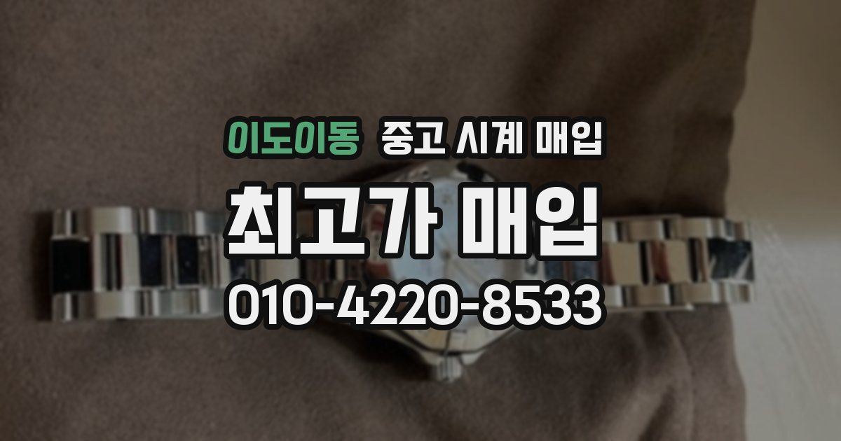 이도이동 중고 시계 매입