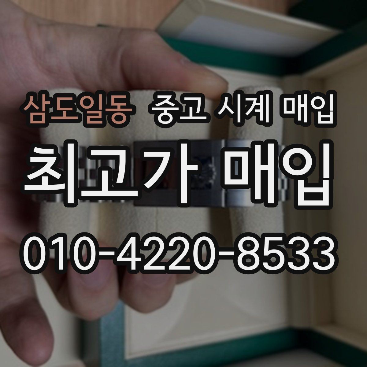 삼도일동 중고 시계 매입 개인 거래보다 매입이 안전한 이유