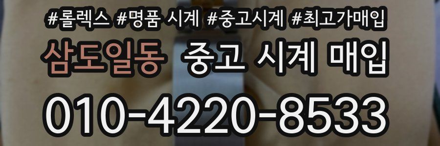 삼도일동 중고 시계 매입