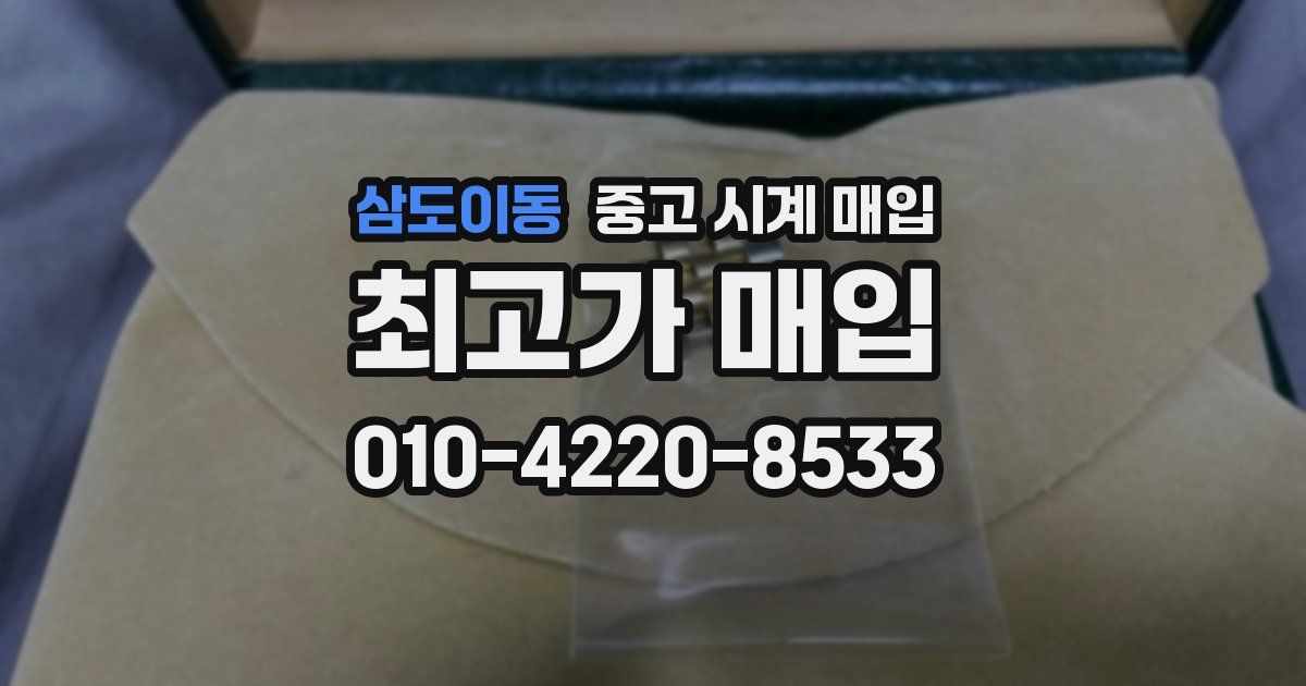 삼도이동 중고 시계 매입