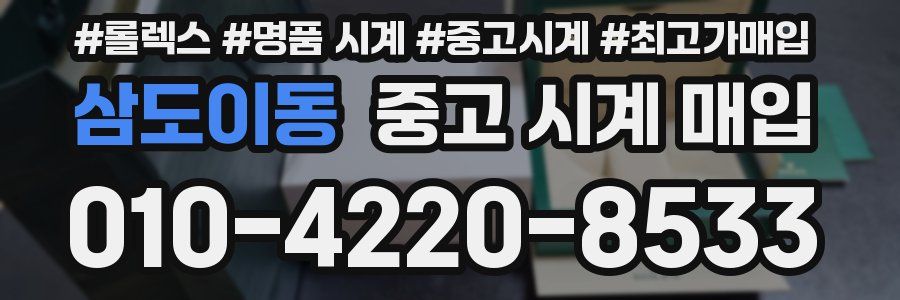 삼도이동 중고 시계 매입