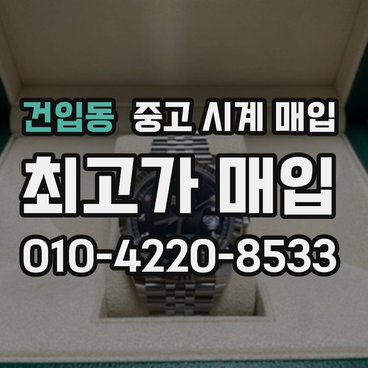 건입동 중고 시계 매입 중고로 구매한 시계를 다시 판매할 때 상담 시간을 줄이는 준비