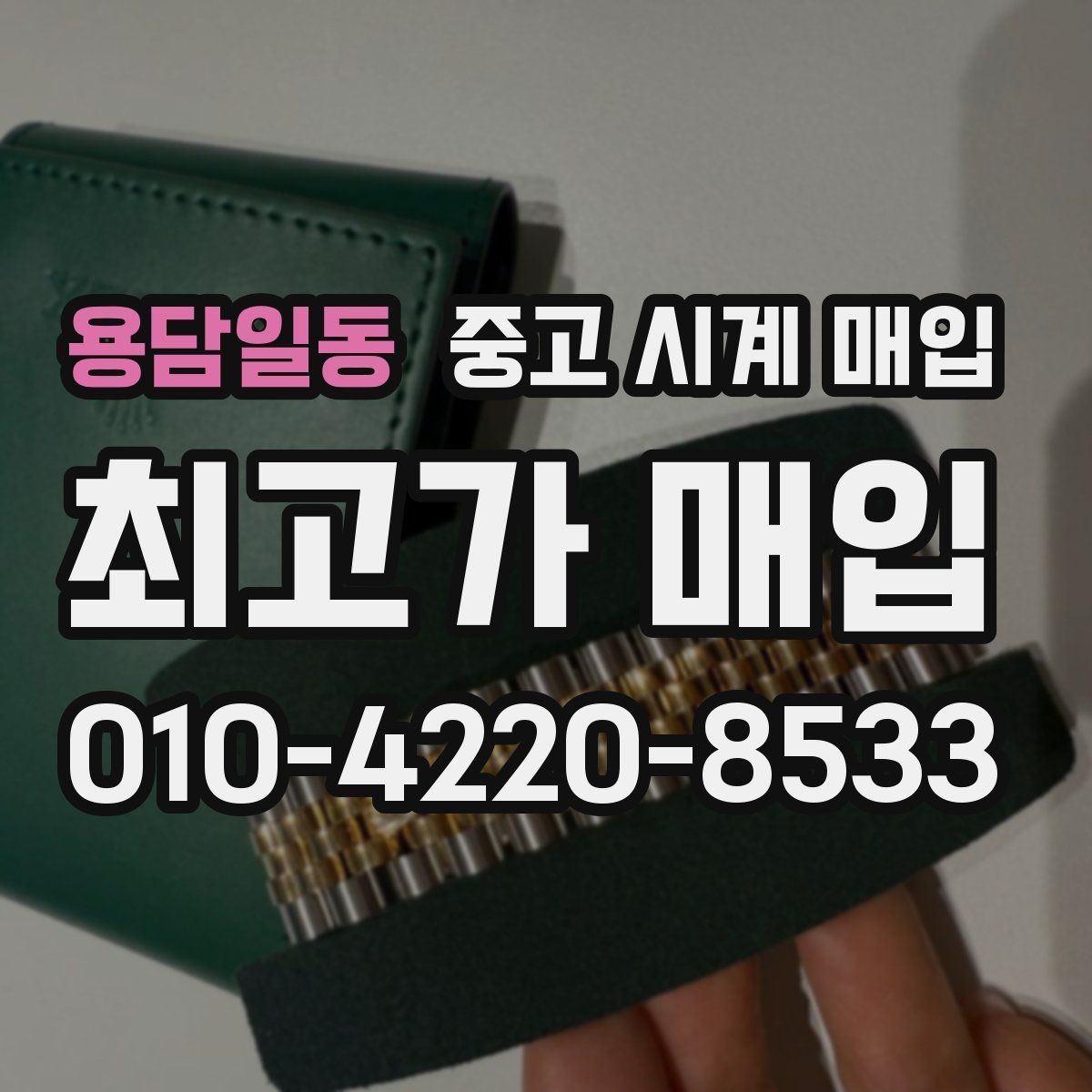 용담일동 중고 시계 매입 유리에 김서림이 생길 때 택배 거래 전 체크