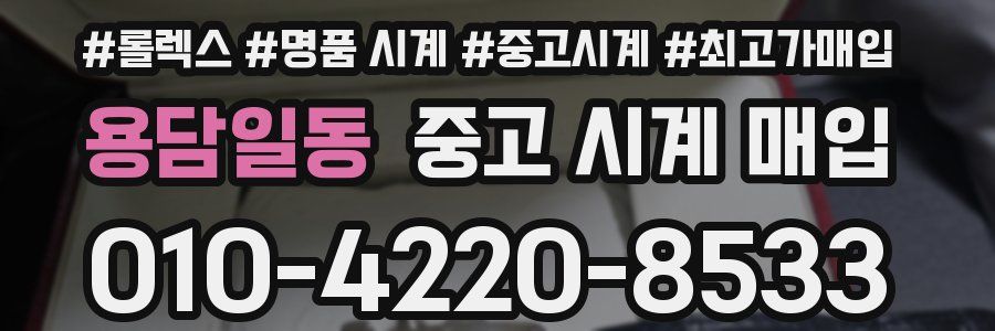 용담일동 중고 시계 매입