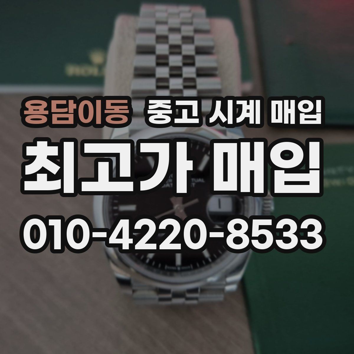 용담이동 중고 시계 매입 시간 오차가 커졌다면 어떻게 될까