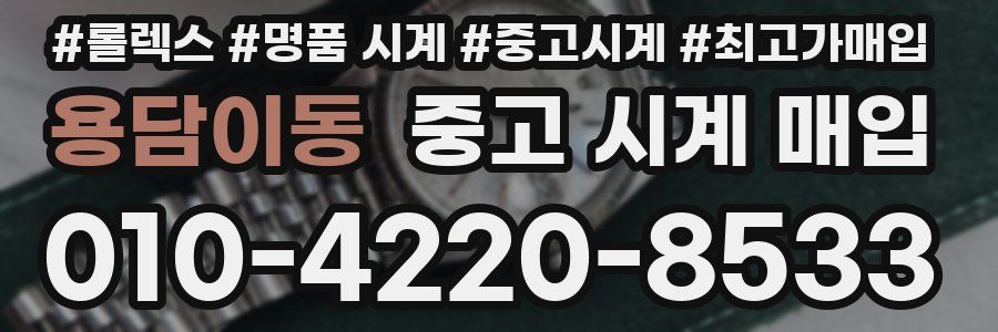 용담이동 중고 시계 매입