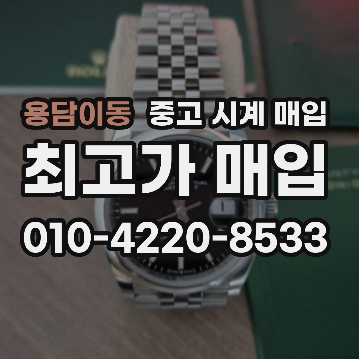 용담이동 중고 시계 매입