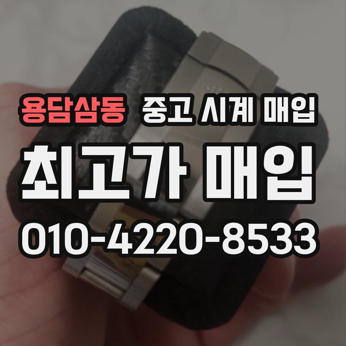용담삼동 중고 시계 매입 구성품 일부 분실 시 협의 포인트