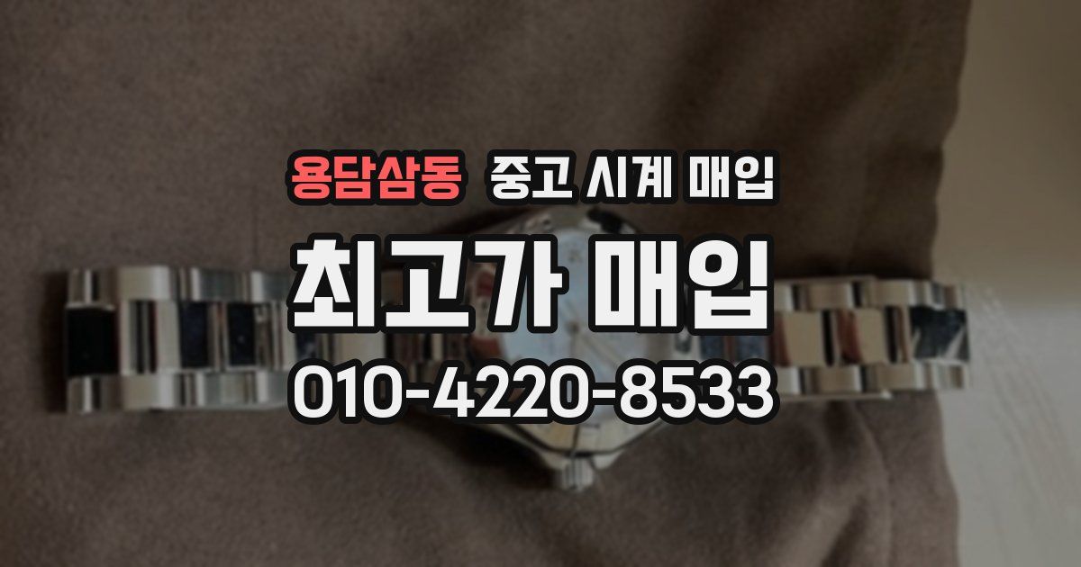 용담삼동 중고 시계 매입