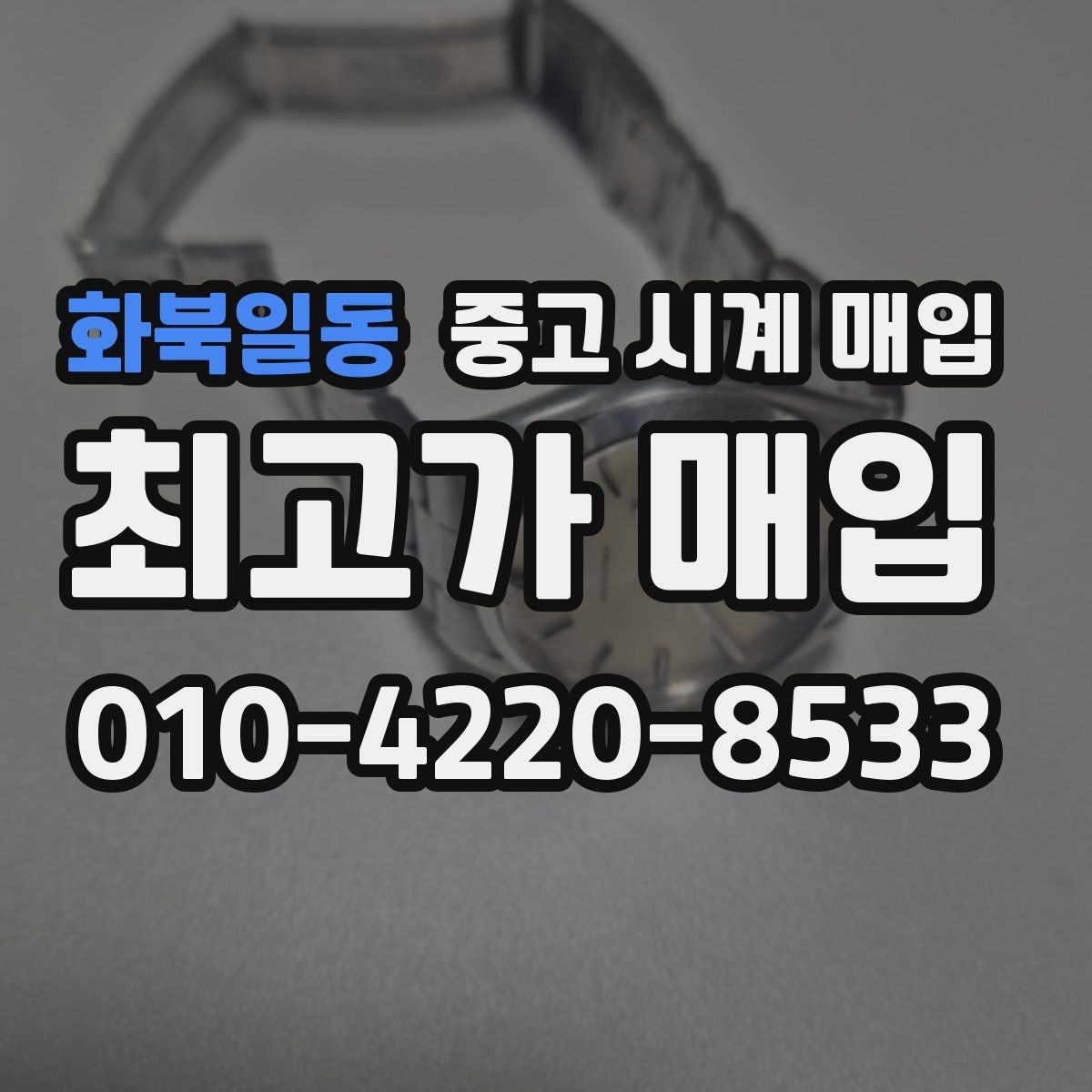 화북일동 중고 시계 매입 버클이 잘 잠기지 않을 때 감정에서 보는 포인트