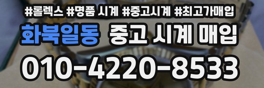 화북일동 중고 시계 매입