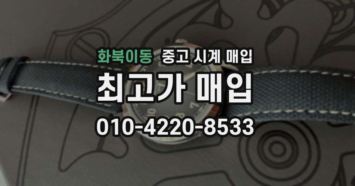 화북이동 중고 시계 매입