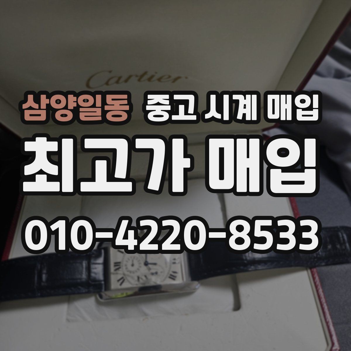삼양일동 중고 시계 매입 중고로 구매한 시계를 다시 판매할 때 안전하게 거래 마무리하는 요