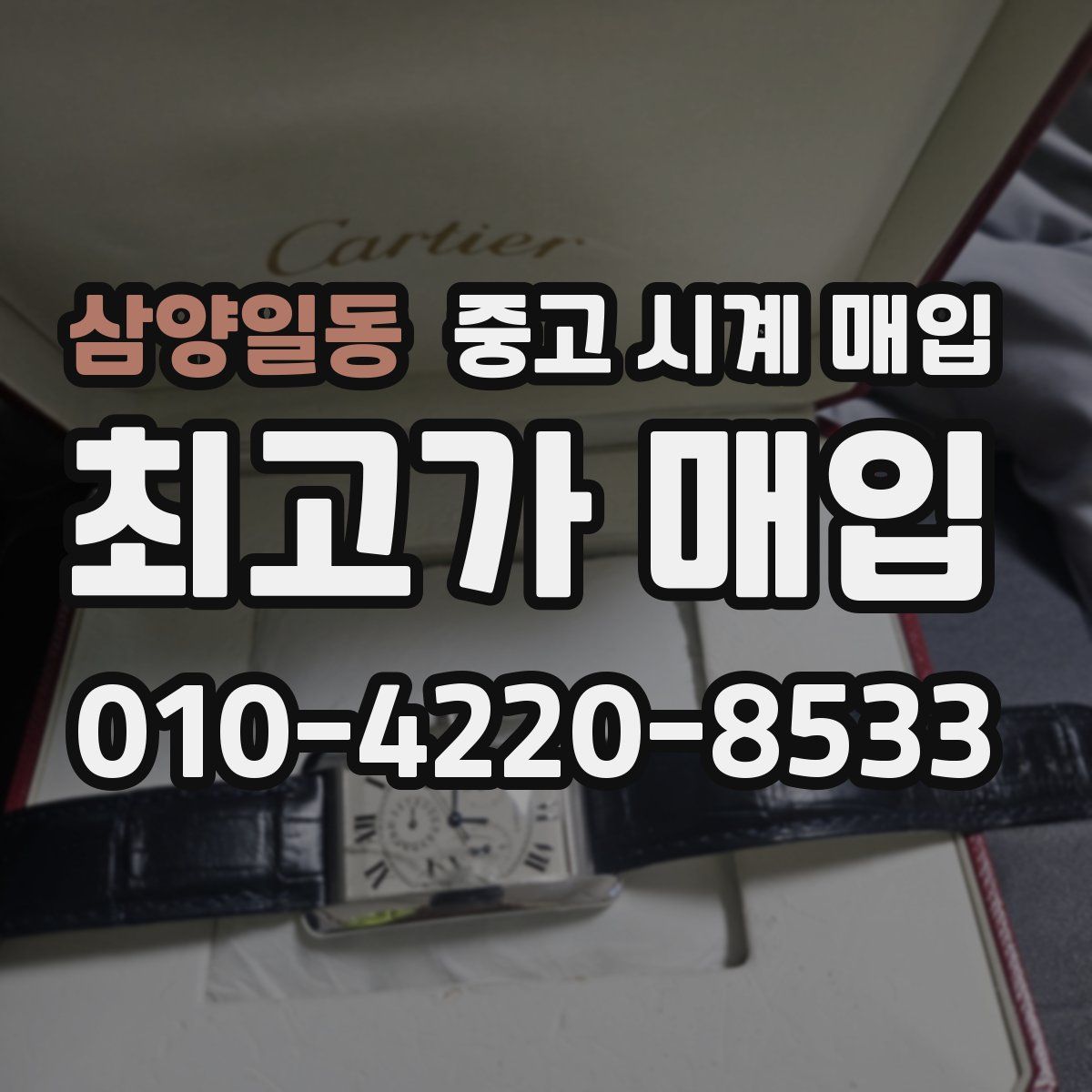 삼양일동 중고 시계 매입