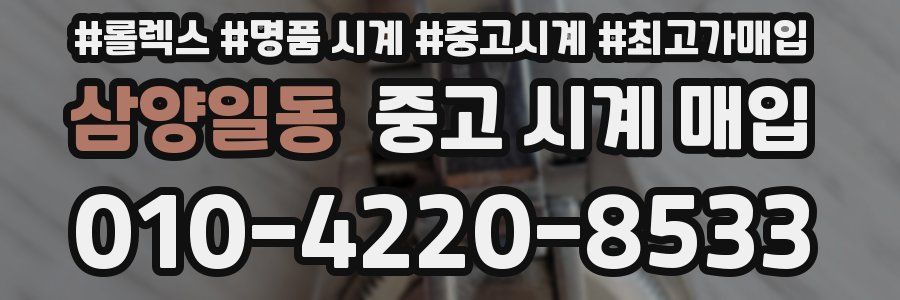 삼양일동 중고 시계 매입