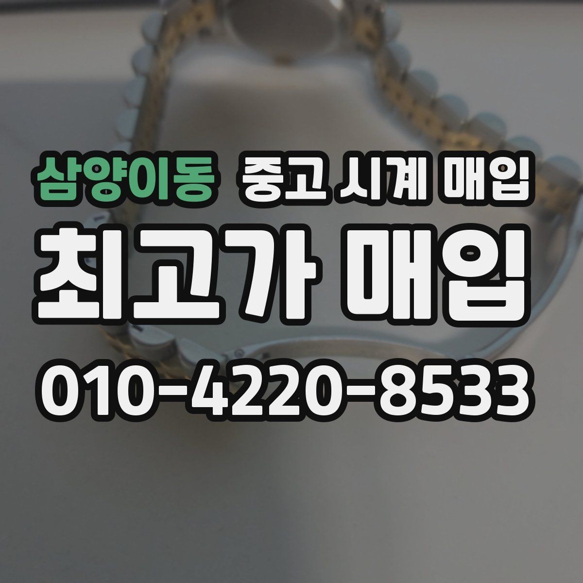 삼양이동 중고 시계 매입 이상 소음이 느껴질 때 방문 감정 전 체크