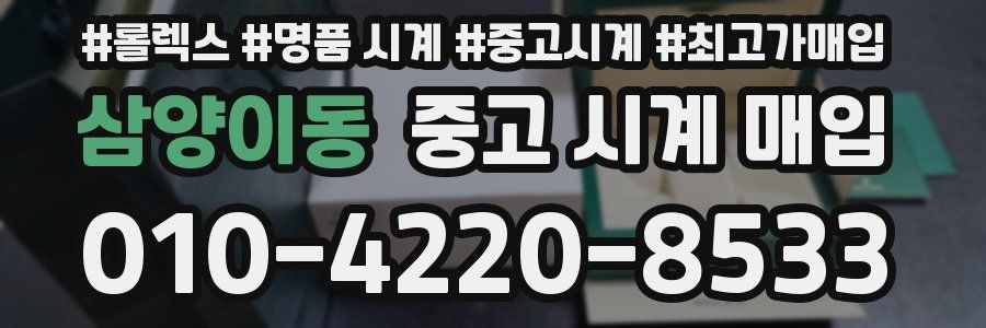 삼양이동 중고 시계 매입