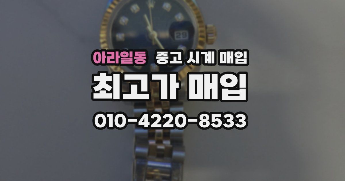 아라일동 중고 시계 매입