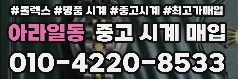 아라일동 중고 시계 매입