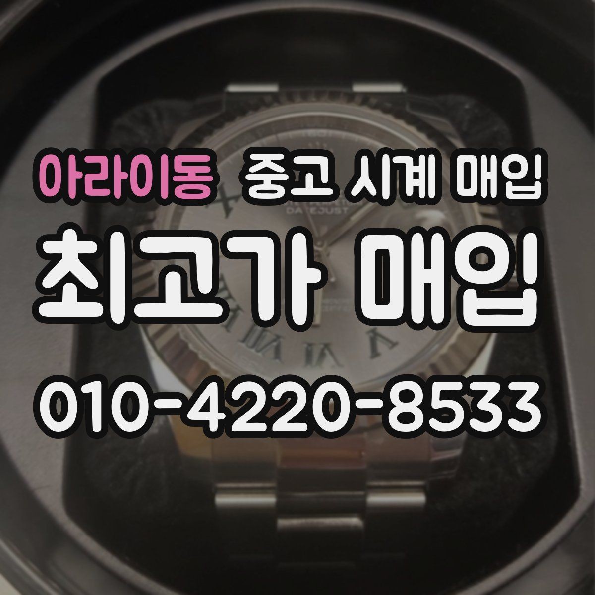 아라이동 중고 시계 매입 당일 현금화가 필요할 때 합리적으로 정리하는 순서