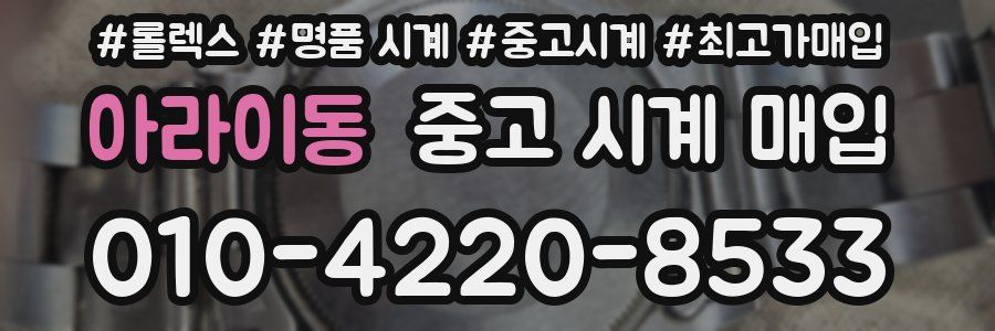 아라이동 중고 시계 매입