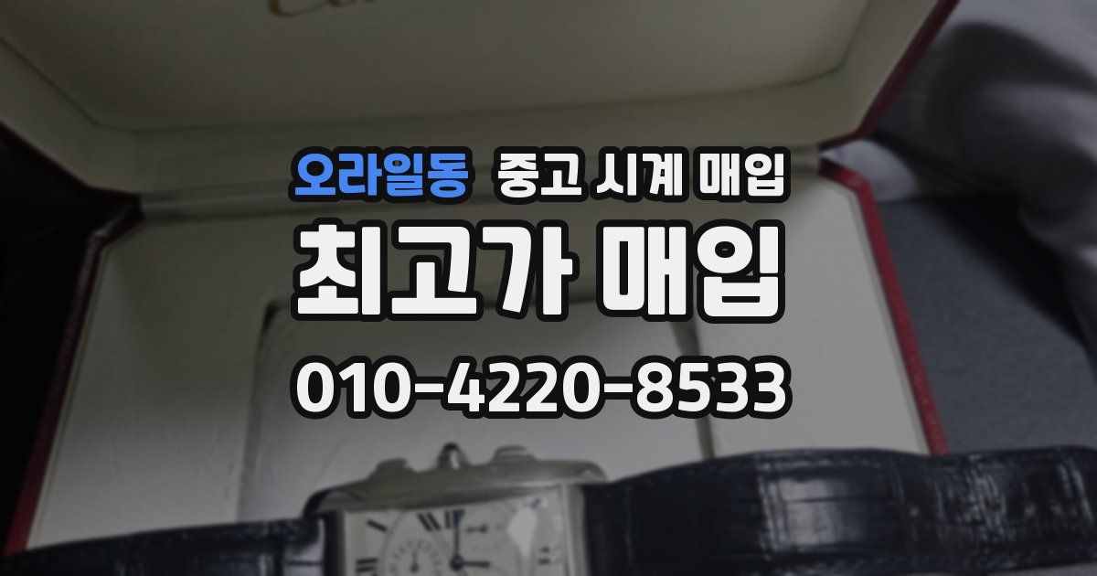 오라일동 중고 시계 매입