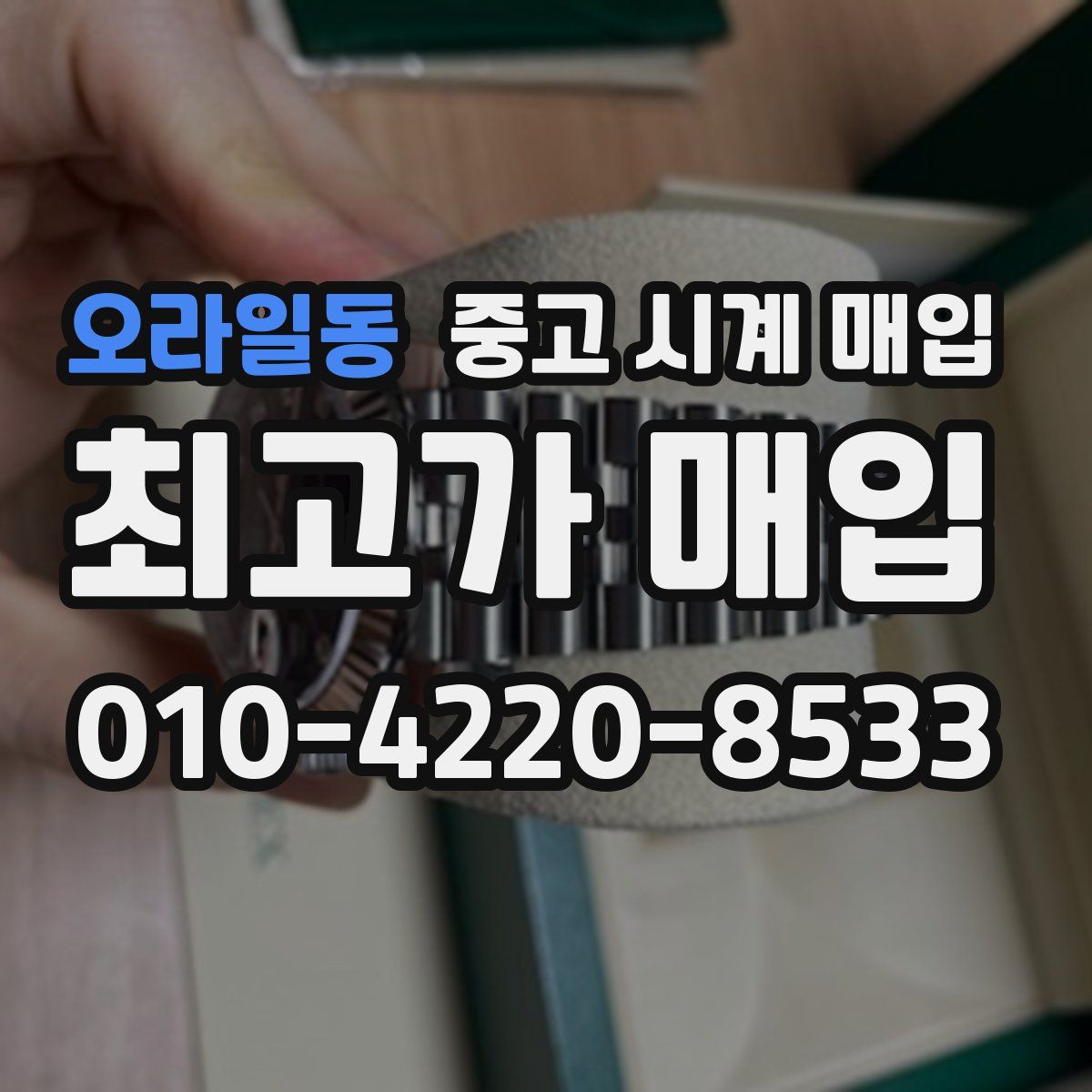 오라일동 중고 시계 매입