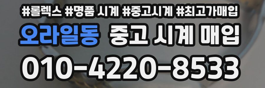 오라일동 중고 시계 매입