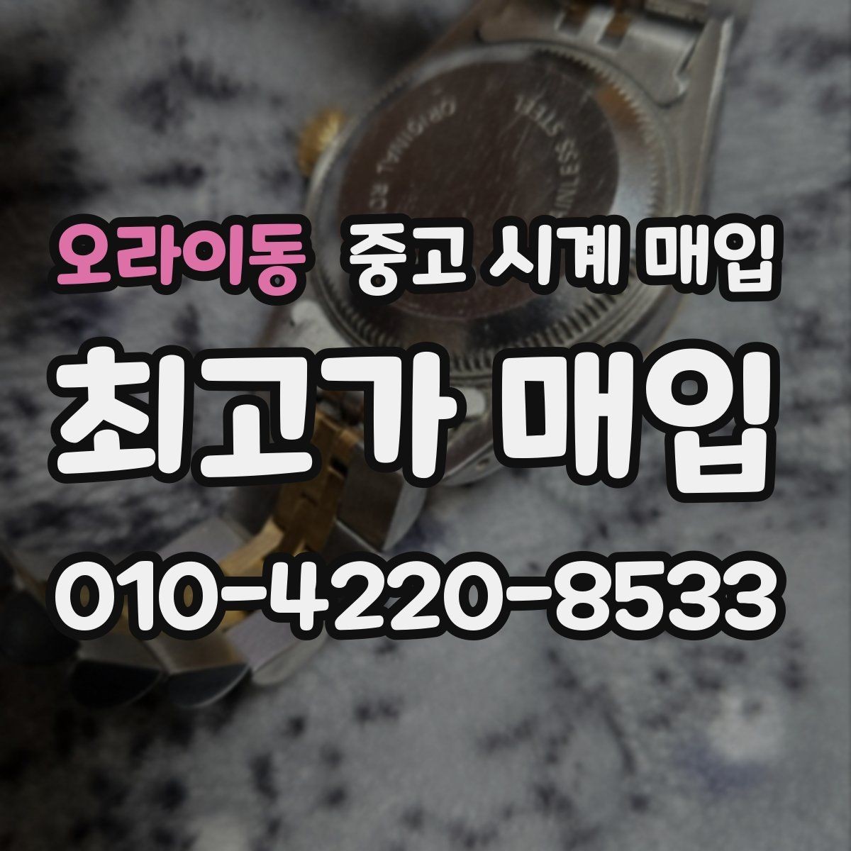 오라이동 중고 시계 매입 주말에만 시간 낼 수 있을 때 시세에 맞게 결정하는 기준