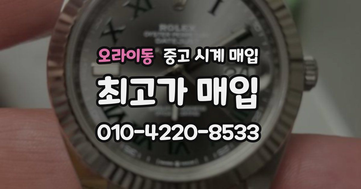 오라이동 중고 시계 매입