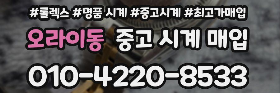 오라이동 중고 시계 매입