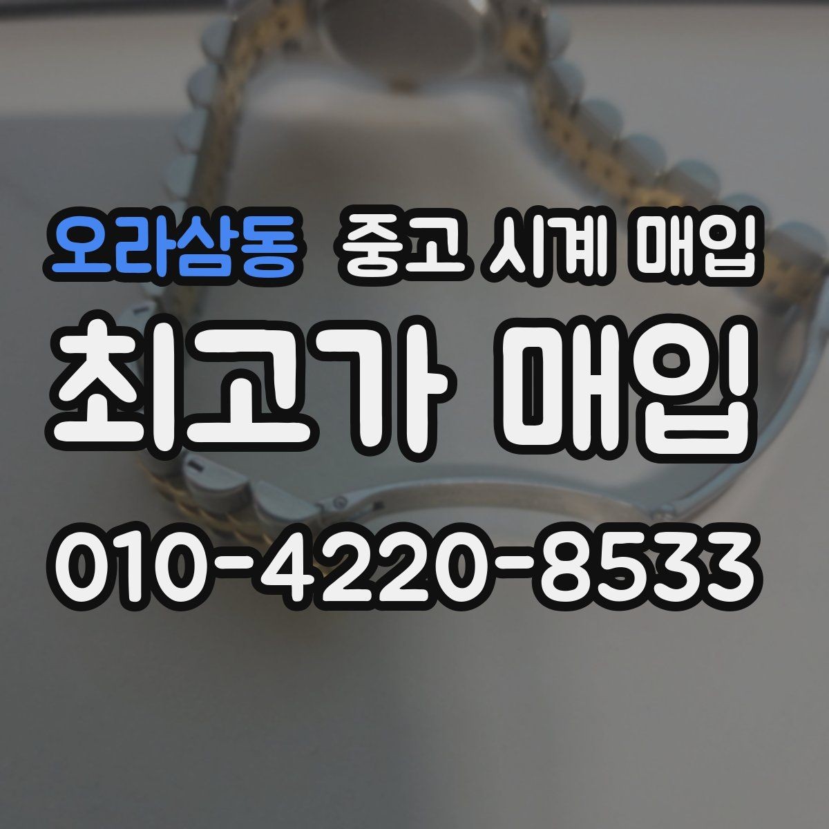 오라삼동 중고 시계 매입 서비스센터 내역 관리 정도가 시세를 좌우하는 이유